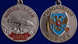 Медаль похвальная "Севрюга"