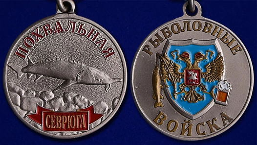 Медаль похвальная "Севрюга"