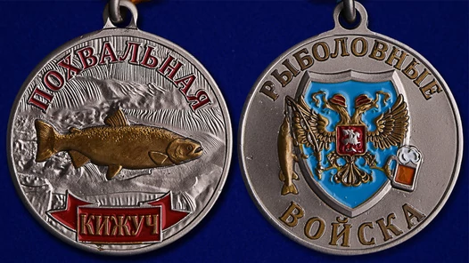 Медаль для рыболова "Кижуч"