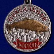 Медаль "Форель"