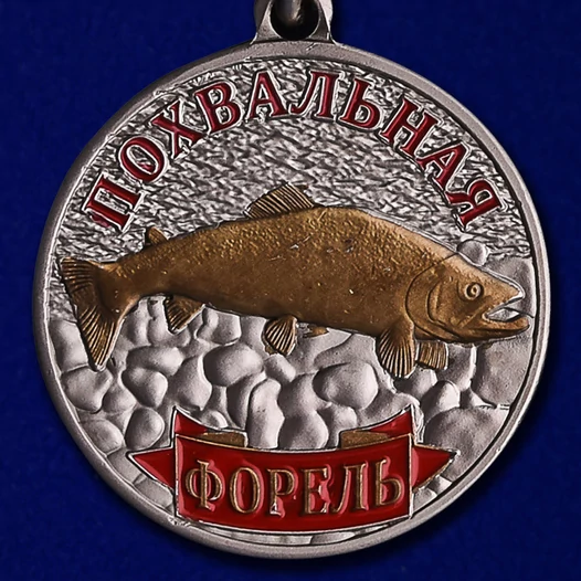 Медаль похвальная "Форель"