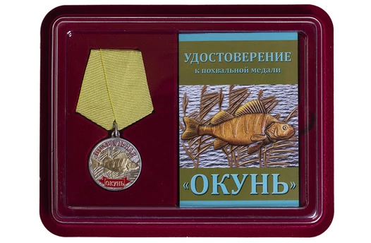 Медаль сувенирная "Окунь" в футляре с отделением под удостоверение
