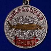 Рыбацкая медаль "Похвальная стерлядь"
