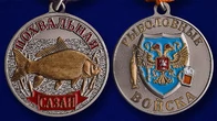 Медаль "Сазан"