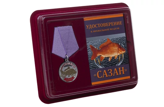 Похвальная медаль рыбаку "Сазан"