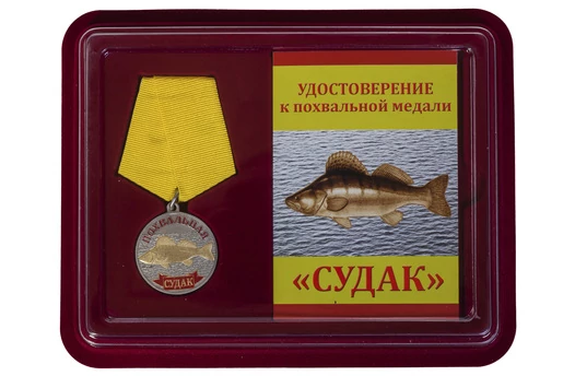 Медаль похвальная "Судак" в футляре с отделением под удостоверение