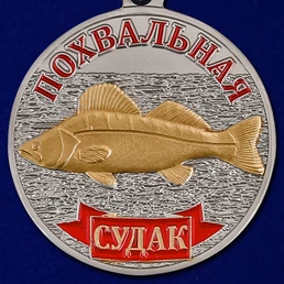 Медаль похвальная "Судак"