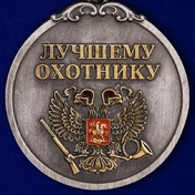 Медаль лучшему охотнику "За трофеи"