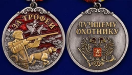 Медаль лучшему охотнику "За трофеи"