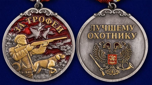 Медаль лучшему охотнику "За трофеи"