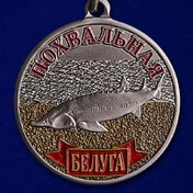Сувенирная медаль рыбаку "Белуга"