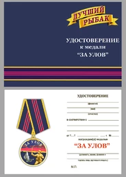 Медаль рыбака "За улов" в футляре из бархатистого флока