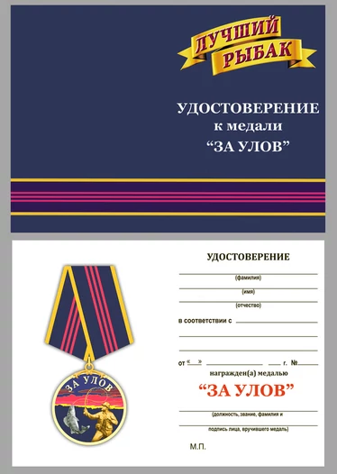 Медаль рыбака "За улов" в футляре из бархатистого флока
