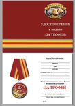 Медаль охотника "За трофеи" в красивом футляре из флока