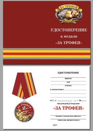 Медаль охотника "За трофеи" в красивом футляре из флока