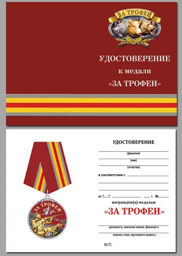 Медаль охотника "За трофеи" в красивом футляре из флока