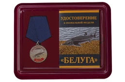 Похвальная медаль "Белуга" в футляре с отделением под удостоверение