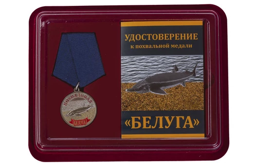 Похвальная медаль "Белуга" в футляре с отделением под удостоверение