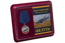 Похвальная медаль "Белуга"