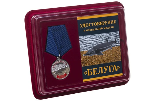 Похвальная медаль "Белуга"