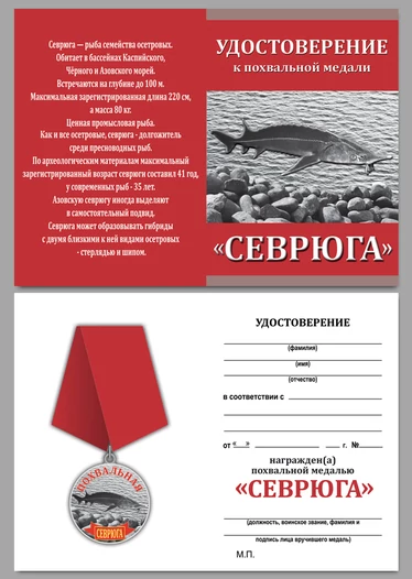 Похвальная медаль "Севрюга"