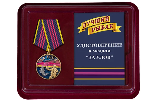 Подарочная медаль лучшему рыбаку "За улов" в футляре с отделением под удостоверение