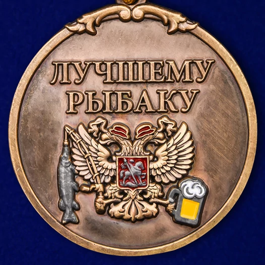 Подарочная медаль лучшему рыбаку "За улов"