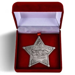 Знак "За трофеи" в бархатистом футляре без удостоверения