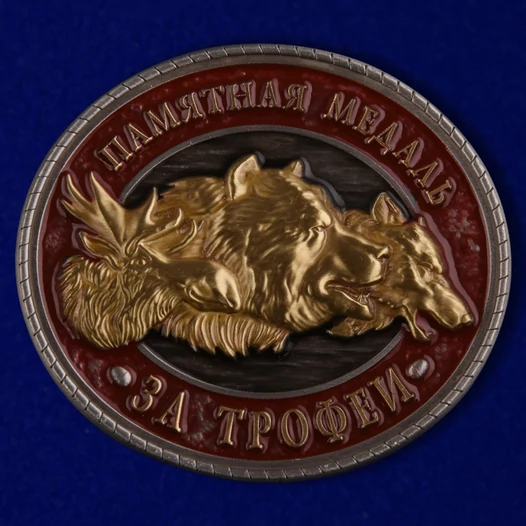 Памятная медаль "За трофеи" без удостоверения