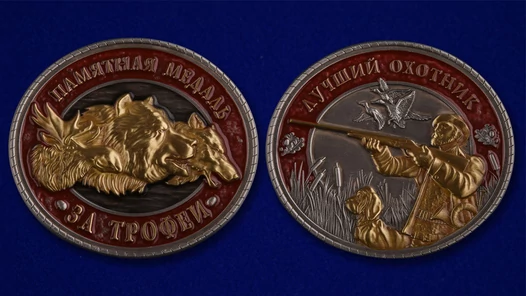 Памятная медаль "За трофеи"