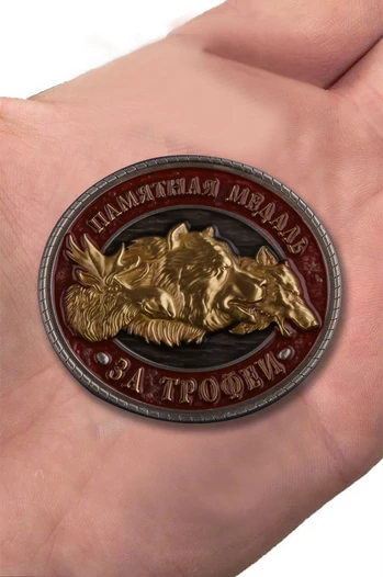 Памятная медаль "За трофеи"