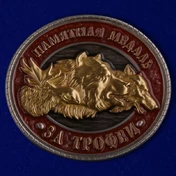 Памятная медаль "За трофеи" в футляре