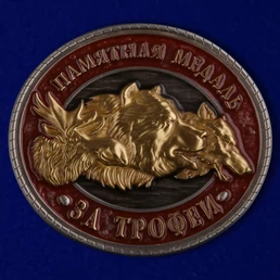 Памятная медаль "За трофеи" в футляре