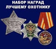 Набор наград Лучшему охотнику