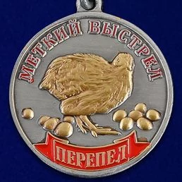 Набор наград охотнику (Пернатая дичь)