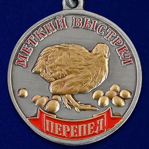 Набор наград охотнику (Пернатая дичь)