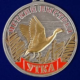 Набор наград охотнику (Пернатая дичь)