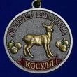 Комплект наград охотнику (Дикие животные)