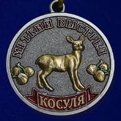 Комплект наград охотнику (Дикие животные)