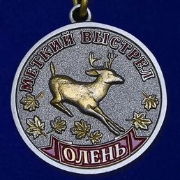 Комплект наград охотнику (Дикие животные)