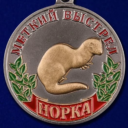 Комплект наград охотнику (Дикие животные)
