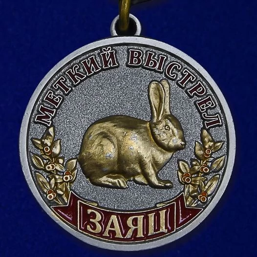 Комплект наград охотнику (Дикие животные)