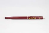 Ручка шариковая с символикой СССР Серп и молот цвет бордовый (синяя паста)