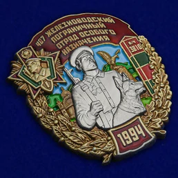 Знак "487 Железноводский Пограничный отряд особого назначения" №2555