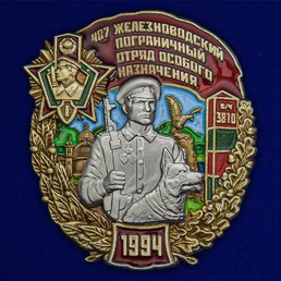 Знак "487 Железноводский Пограничный отряд особого назначения" №2555