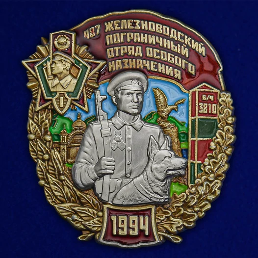Знак "487 Железноводский Пограничный отряд особого назначения" №2555