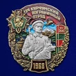 Знак "134 Курчумский пограничный отряд" №2557
