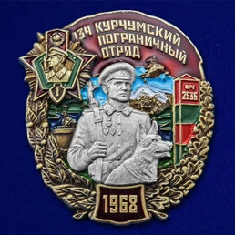 Знак "134 Курчумский пограничный отряд" №2557