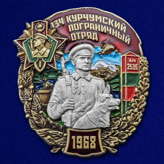 Знак "134 Курчумский пограничный отряд" №2557