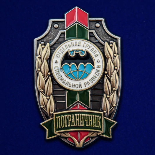 Знак "Пограничник" Отдельная группа специальной разведки №266